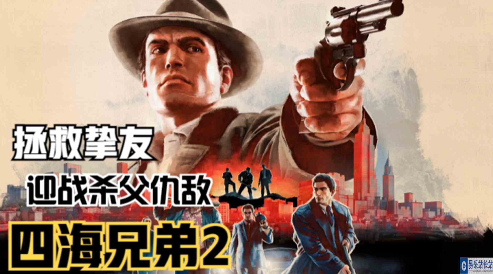 【四海兄弟2】迎战杀父仇敌！解救危在旦夕的挚友#单机游戏#游戏解说