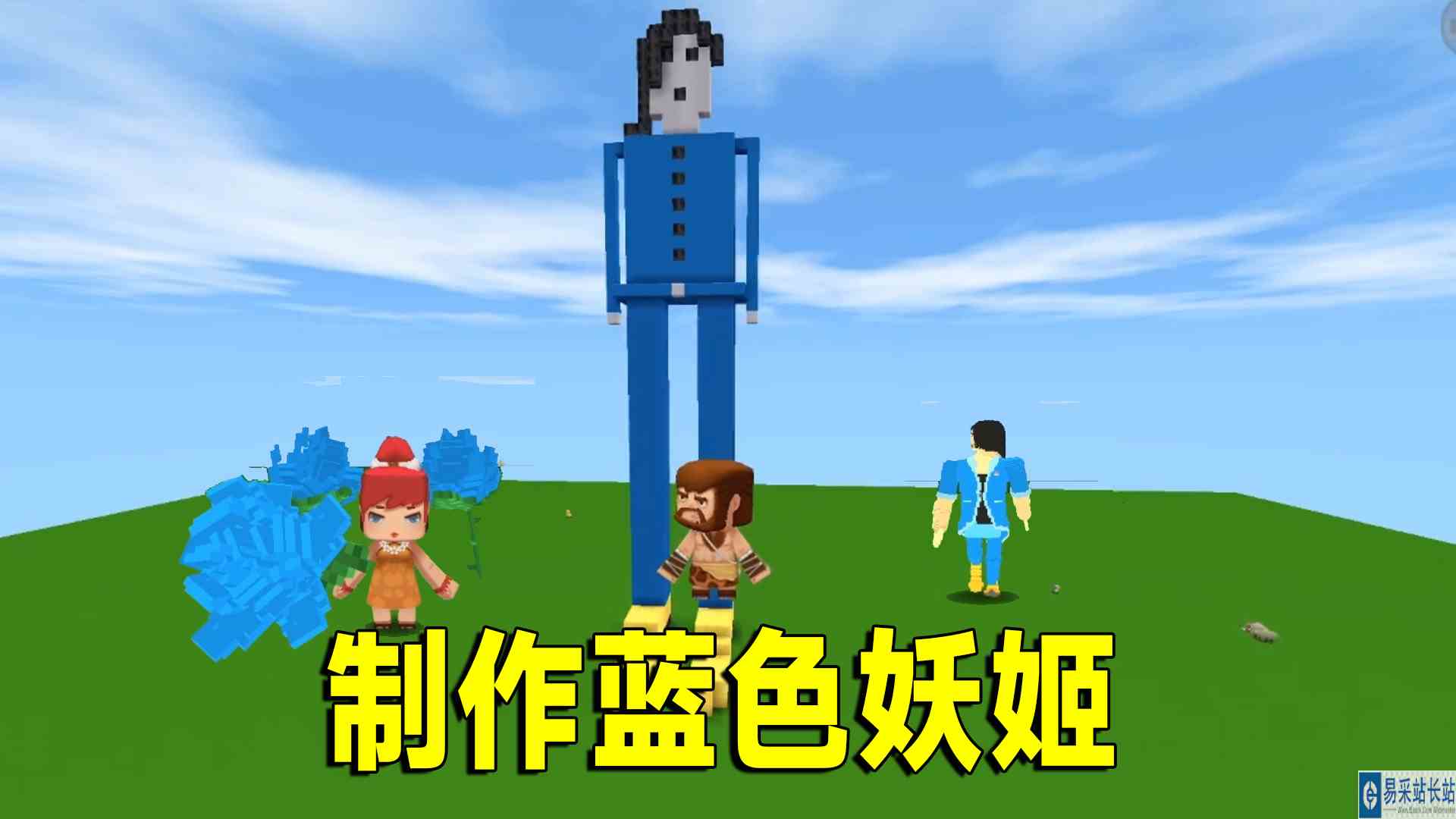 迷你世界：制作蓝色妖姬，妈妈做的是花，爸爸说那是它的偶像#迷你世界