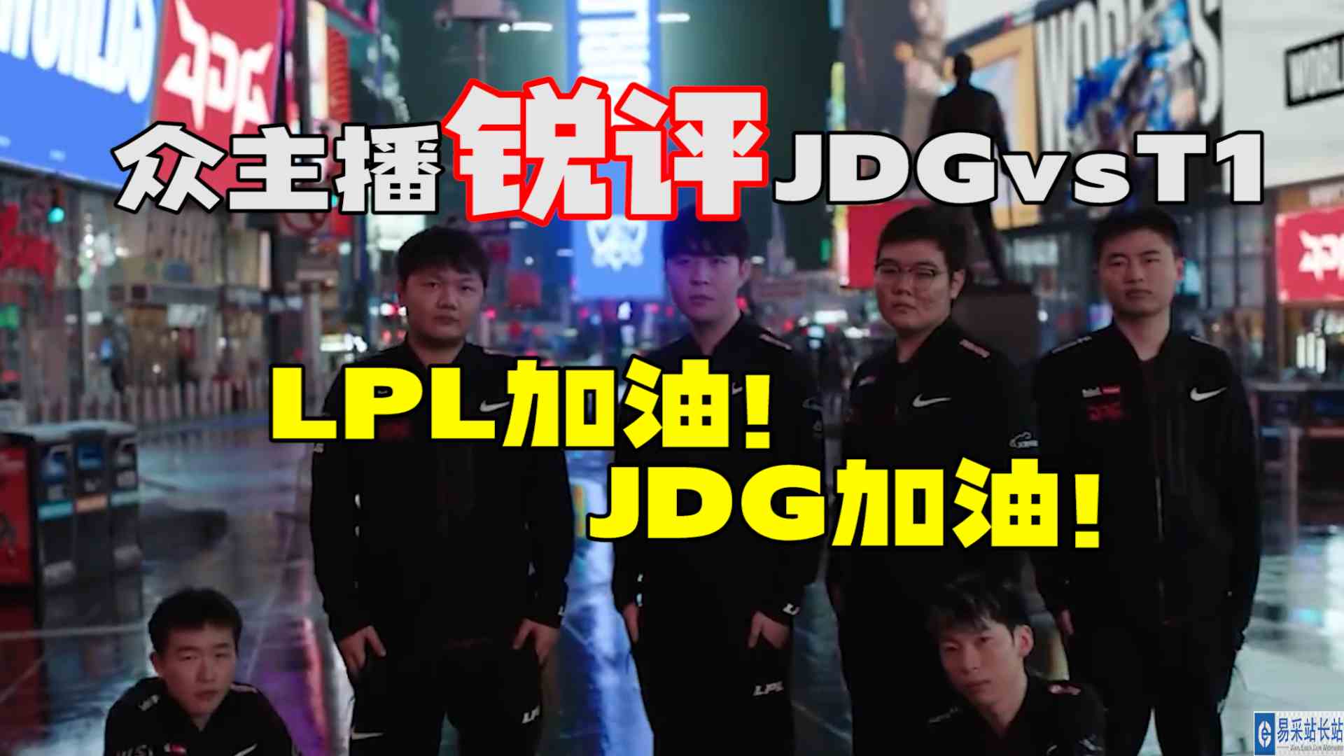 众主播锐评JDGvsT1  LPL加油！ JDG加油！