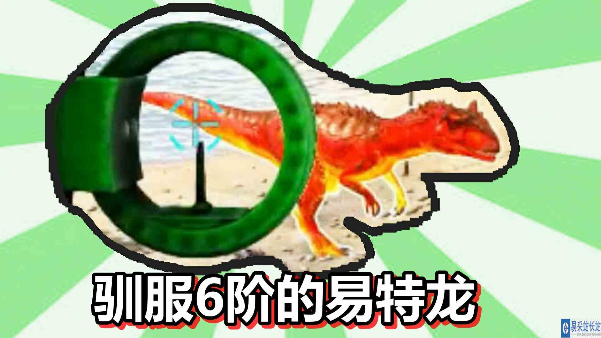 方舟生存进化 火焰原始恐惧 第60期 驯服6阶的易特龙