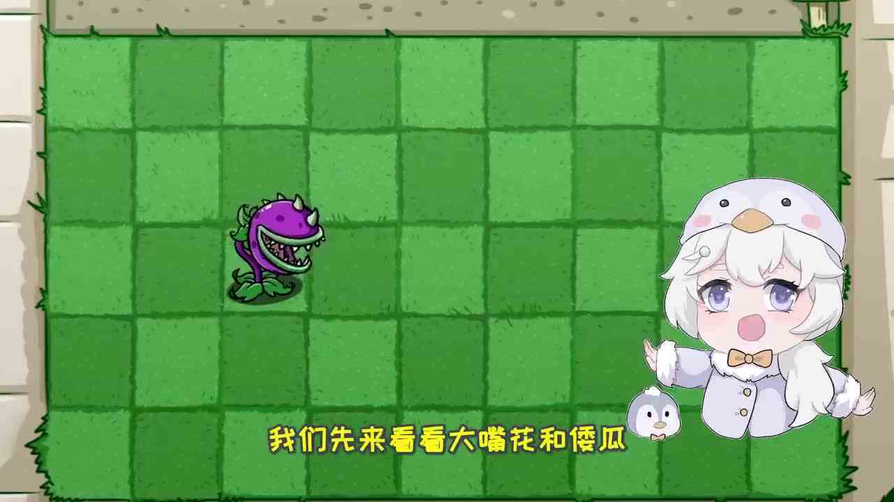 植物大战僵尸：毁灭菇都能吞？大嘴花的肚子究竟有多大？