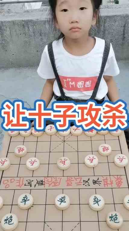中国象棋：让十子攻杀