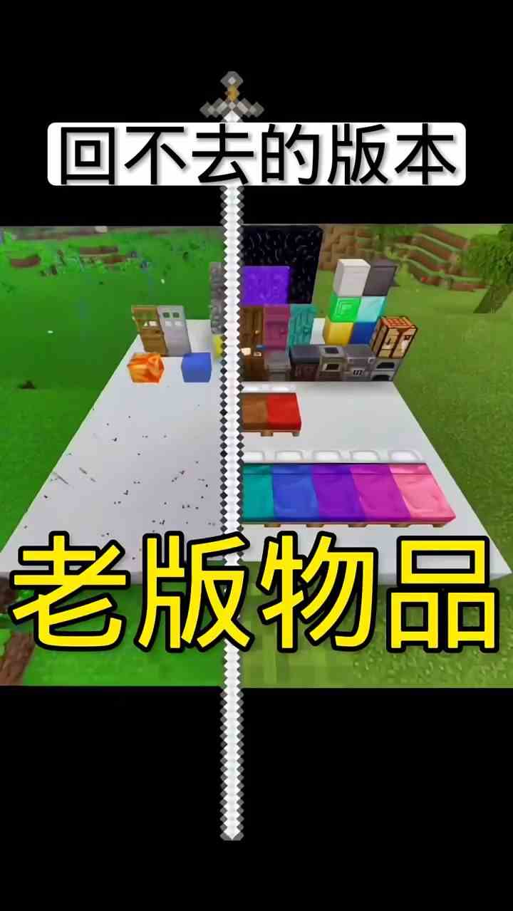 我的世界：回不去的版本