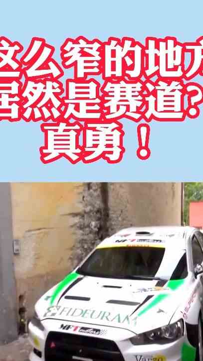 这么窄的地方居然是赛道？真勇！