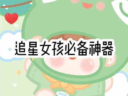 0基础追星应援神器，我小学的妹妹都会了，姐妹萌冲鸭～～～#饭圈技能 #堆糖