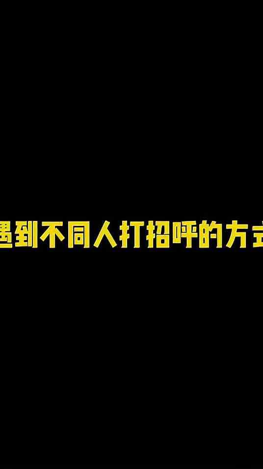 熟人打招呼vs死党打招呼
