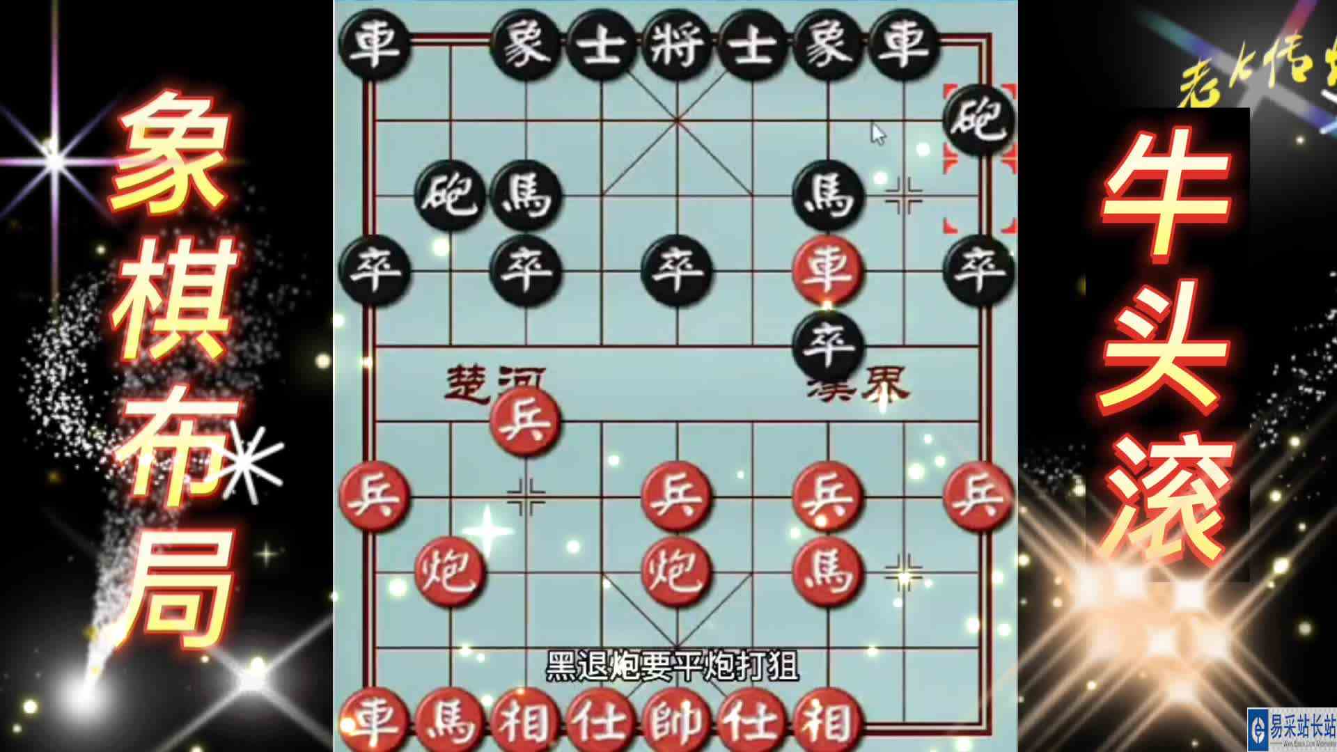 牛头滚布局 古谱凶招梅花谱象棋布局 弃车攻杀 象棋布局 陷阱飞刀
