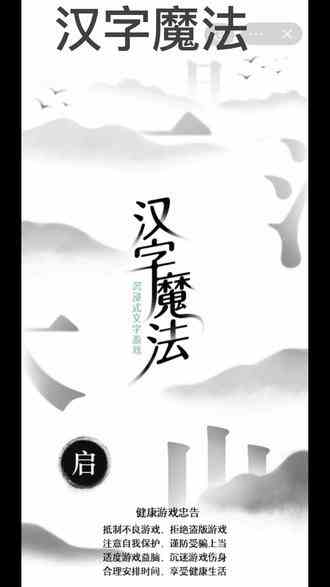 魔性小游戏，堪比羊，碾压你的智商，快来检测一下吧#汉字魔法 
