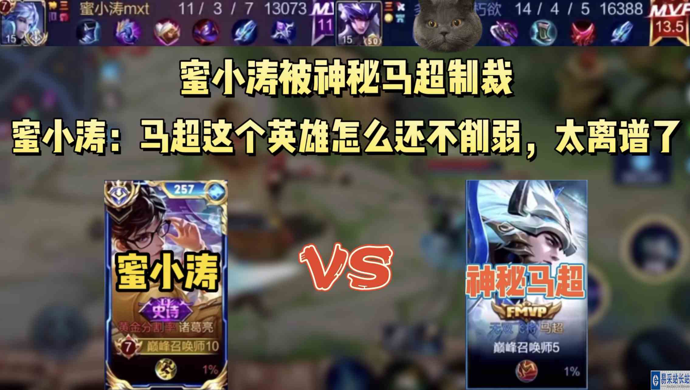 蜜小涛被神秘马超制裁，破防直言：马超怎么还不削弱，强的太离谱#最强打野组
