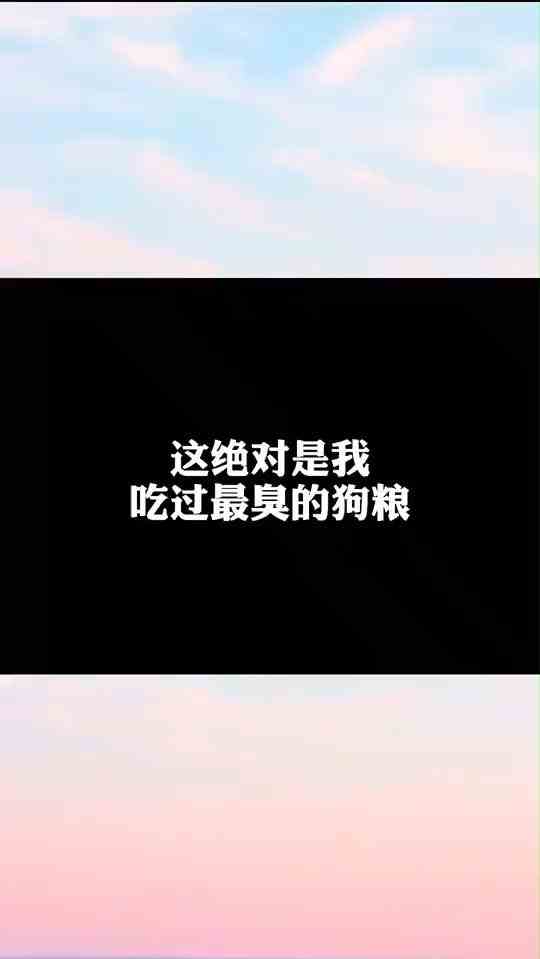 #刺激战场#这绝对是我吃过最臭的狗粮！