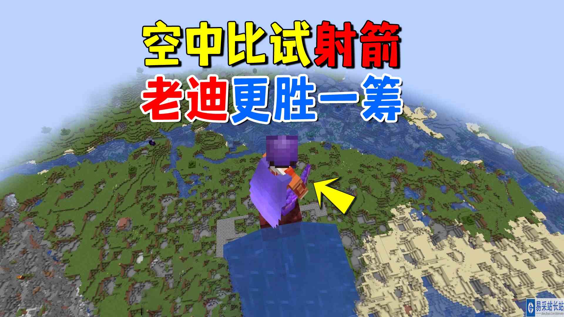 我的世界凋灵风暴之狗尾续貂：空中比试射箭，老迪更胜一筹#我的世界#沙盒游戏
