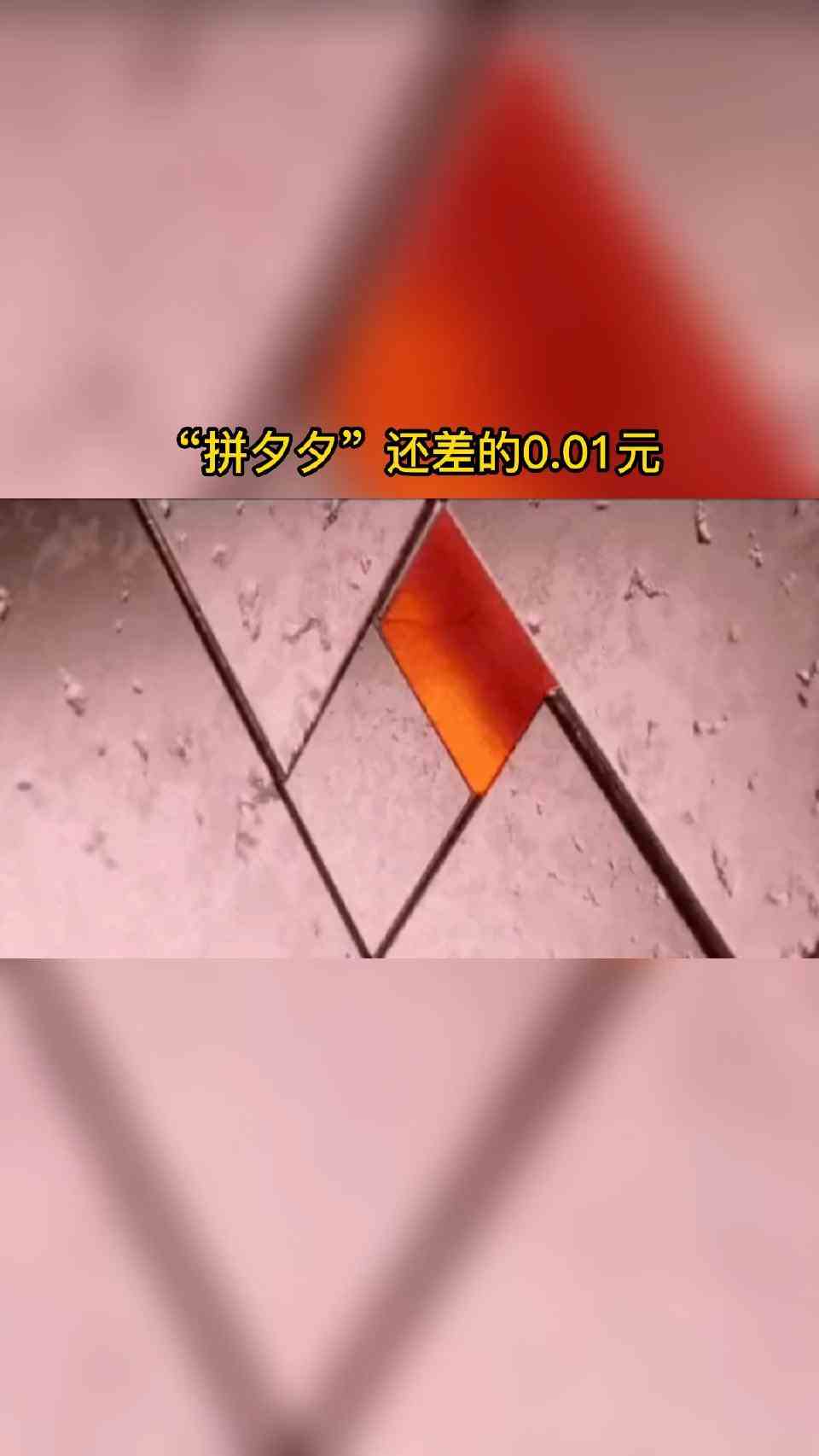 #内容过于真实#“拼夕夕”还差的0.01元。