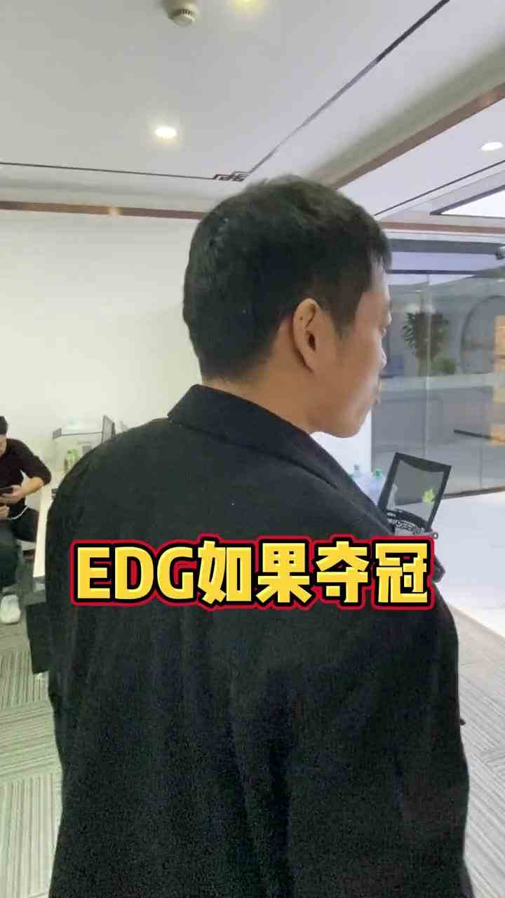 能不能休假就全仰仗edg了#天选打工人