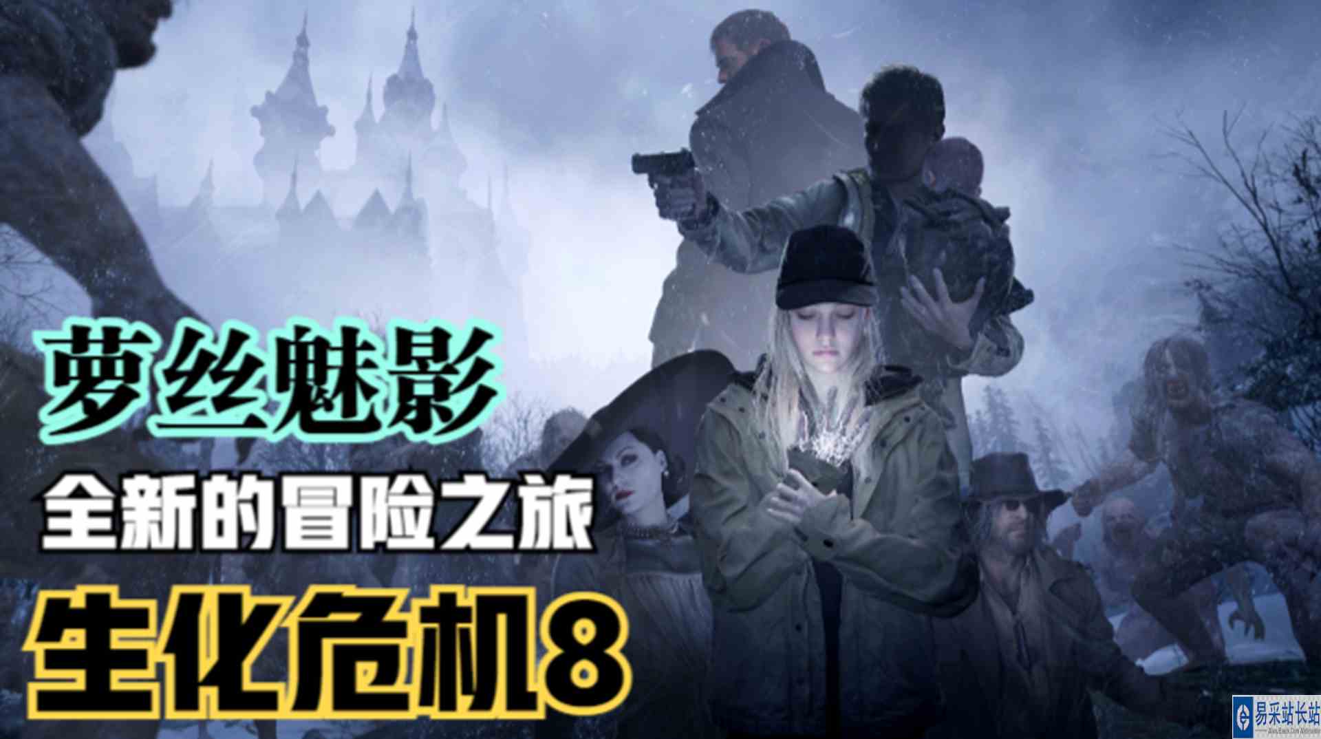 【生化危机8】黑化公爵登场！萝丝的城堡冒险之旅#单机游戏#游戏解说