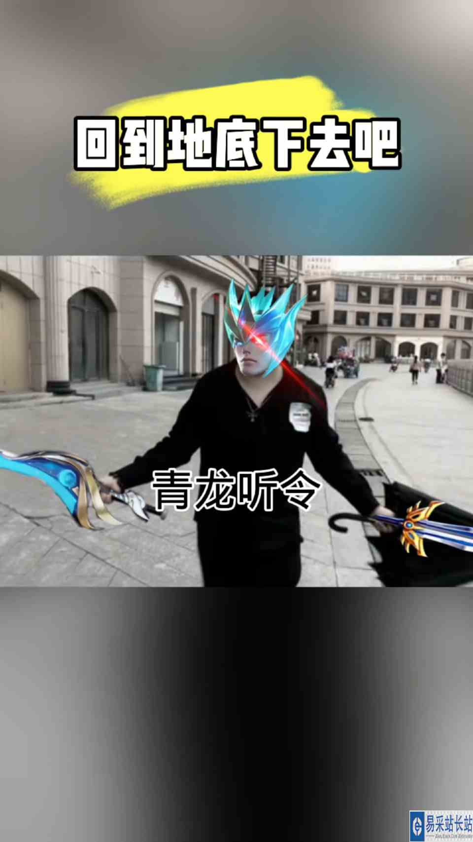 铠：你们全部一起来吧