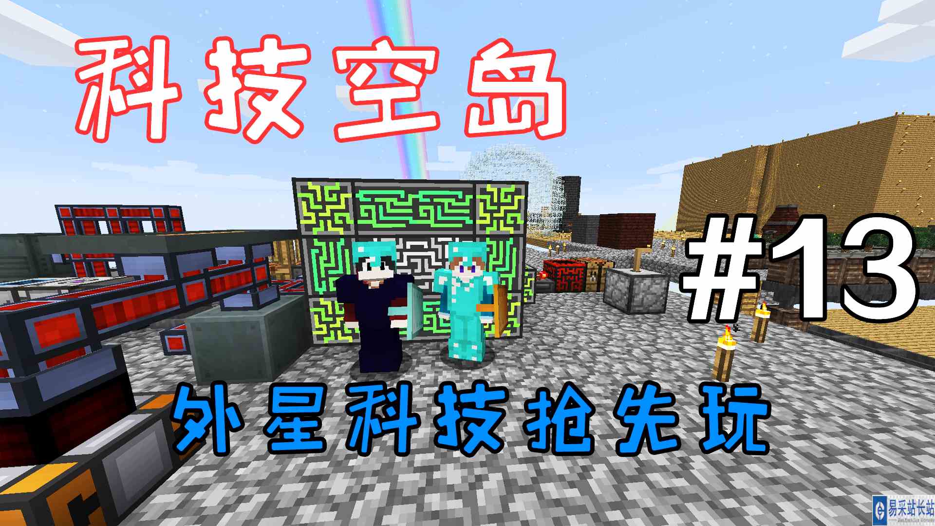 我的世界科技空岛：外星科技抢先玩