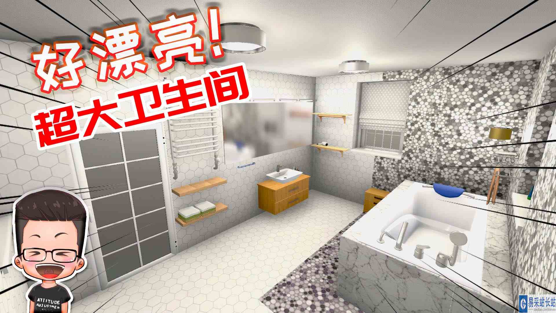 金牌保洁员110 这就是梦想中的超大卫生间呀！元叔游戏