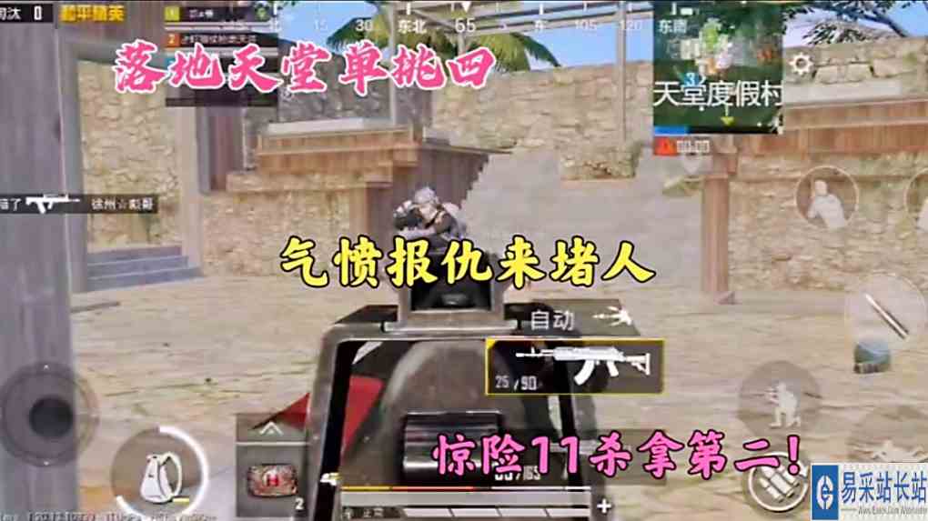 落地天堂单挑四，气愤报仇来堵人，惊险11杀拿第二！