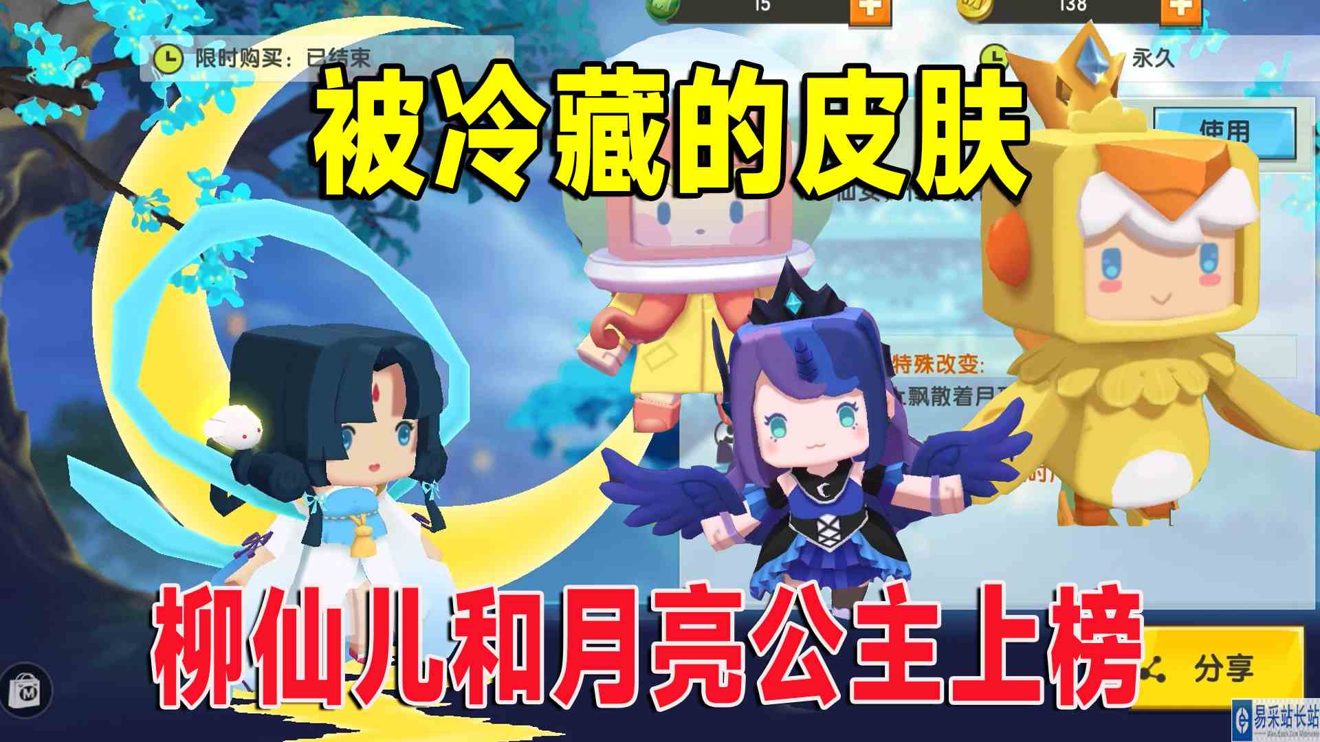 迷你世界：盘点那些被冷藏的皮肤，柳仙儿和月亮公主都上榜了#迷你世界