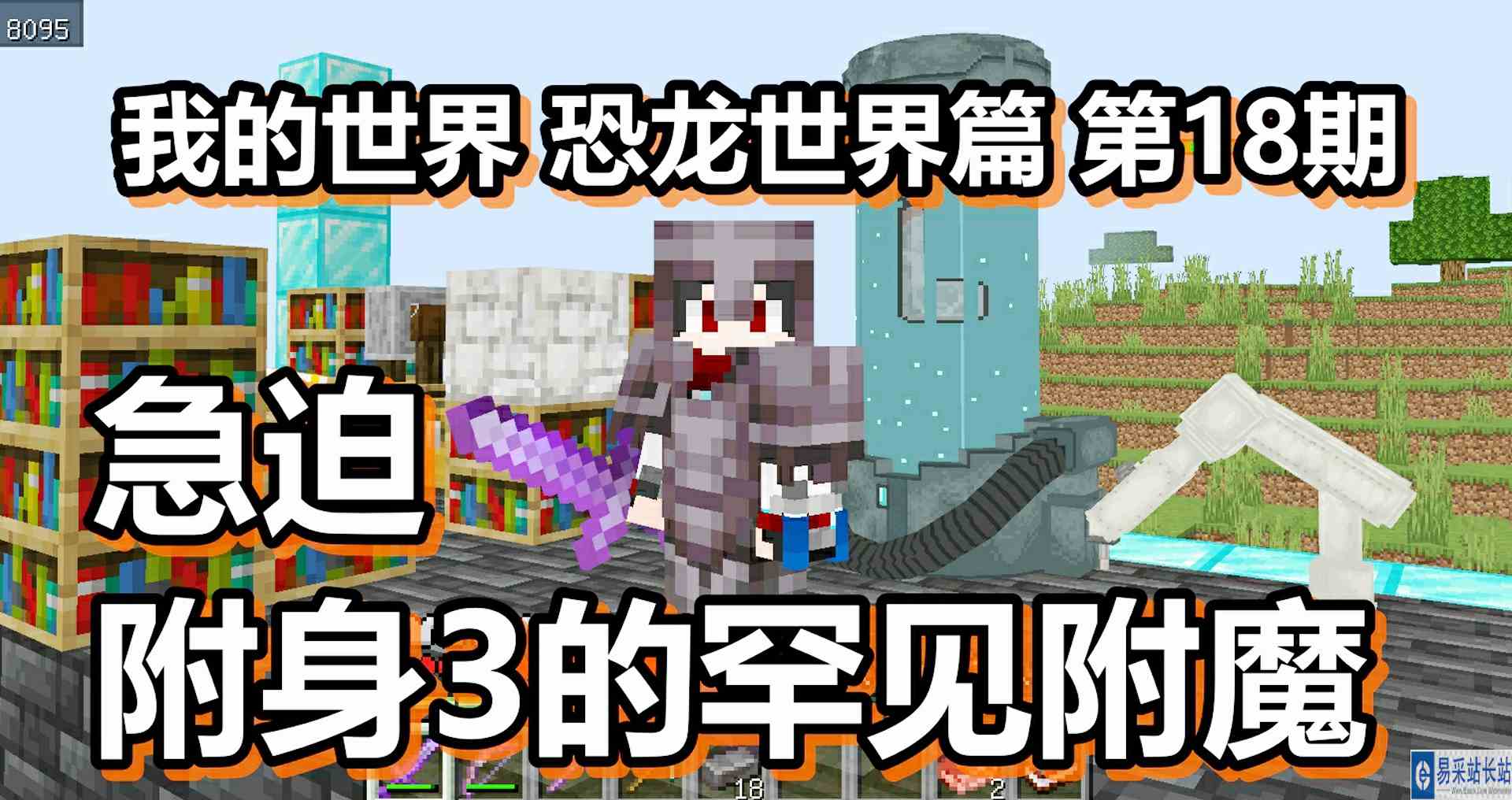 我的世界 恐龙世界篇 第18期 急迫附身3的罕见附魔