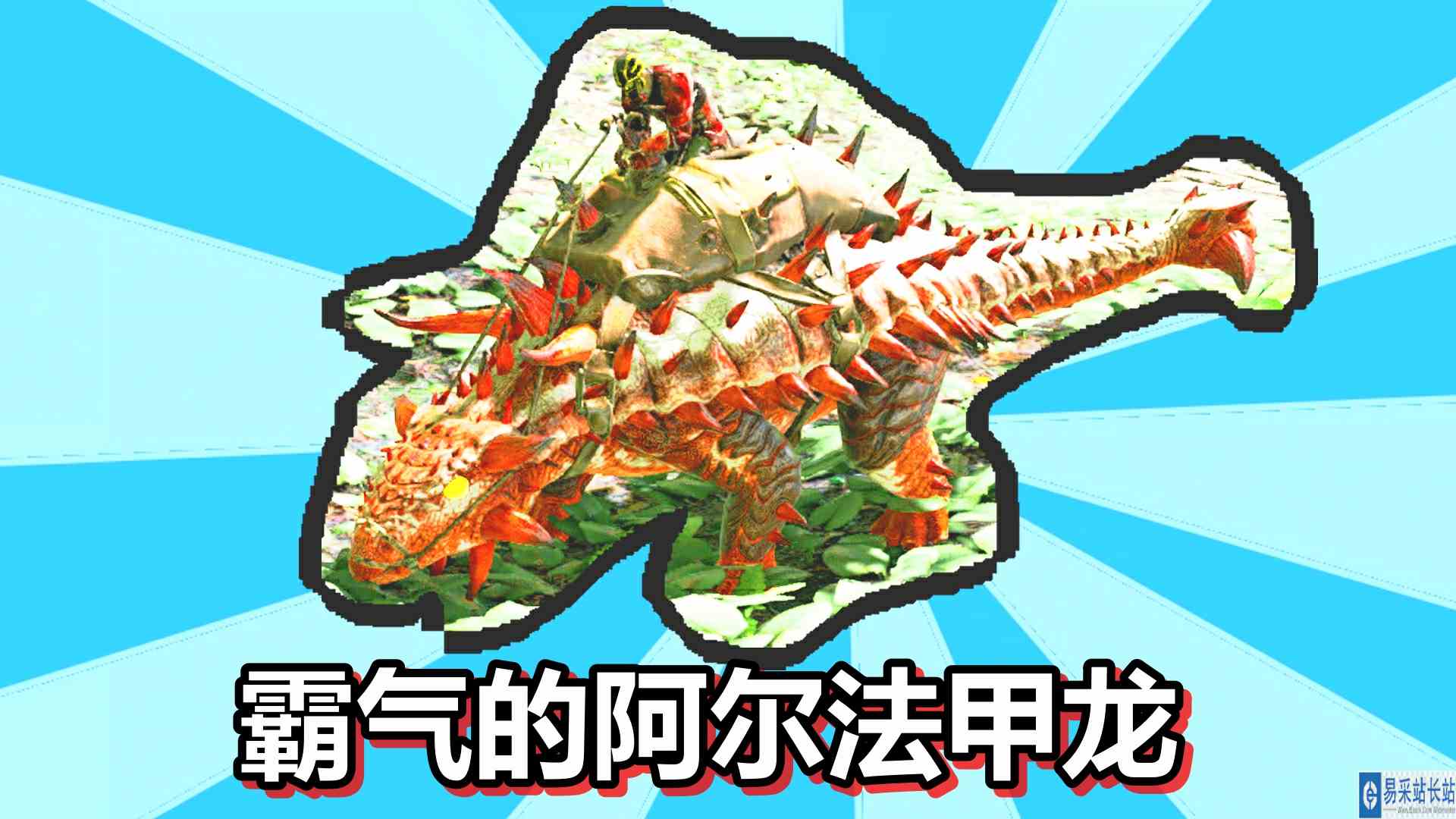 方舟生存进化 火焰原始恐惧 第61期 霸气的阿尔法甲龙