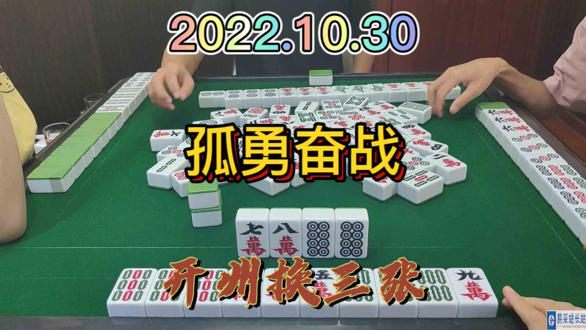 对家和下家都只有一张牌了，而我孤勇奋战#开州换三张#血战麻将