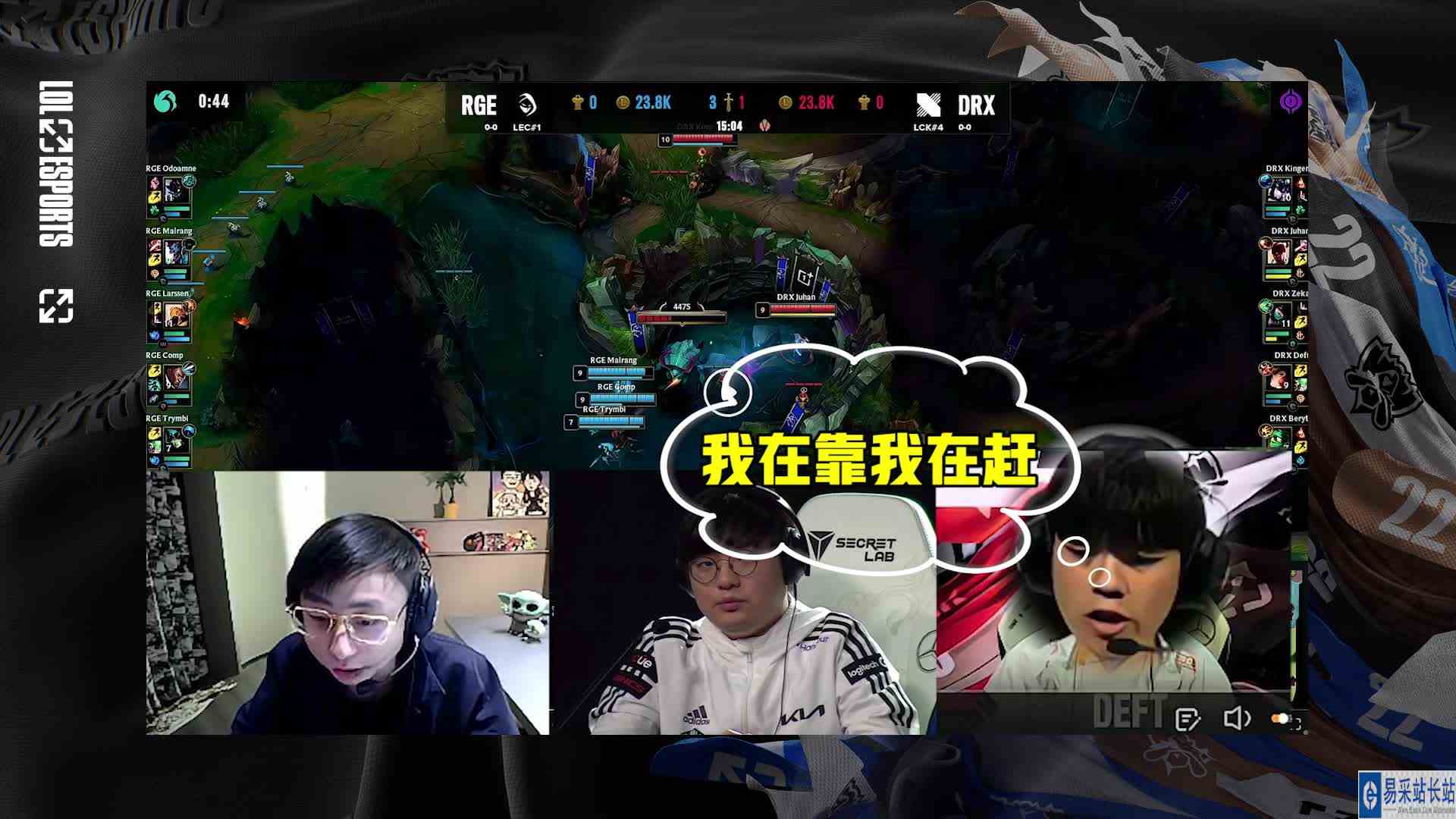  北美导播原来师从LPL？水晶化身DRX教练在线复盘
