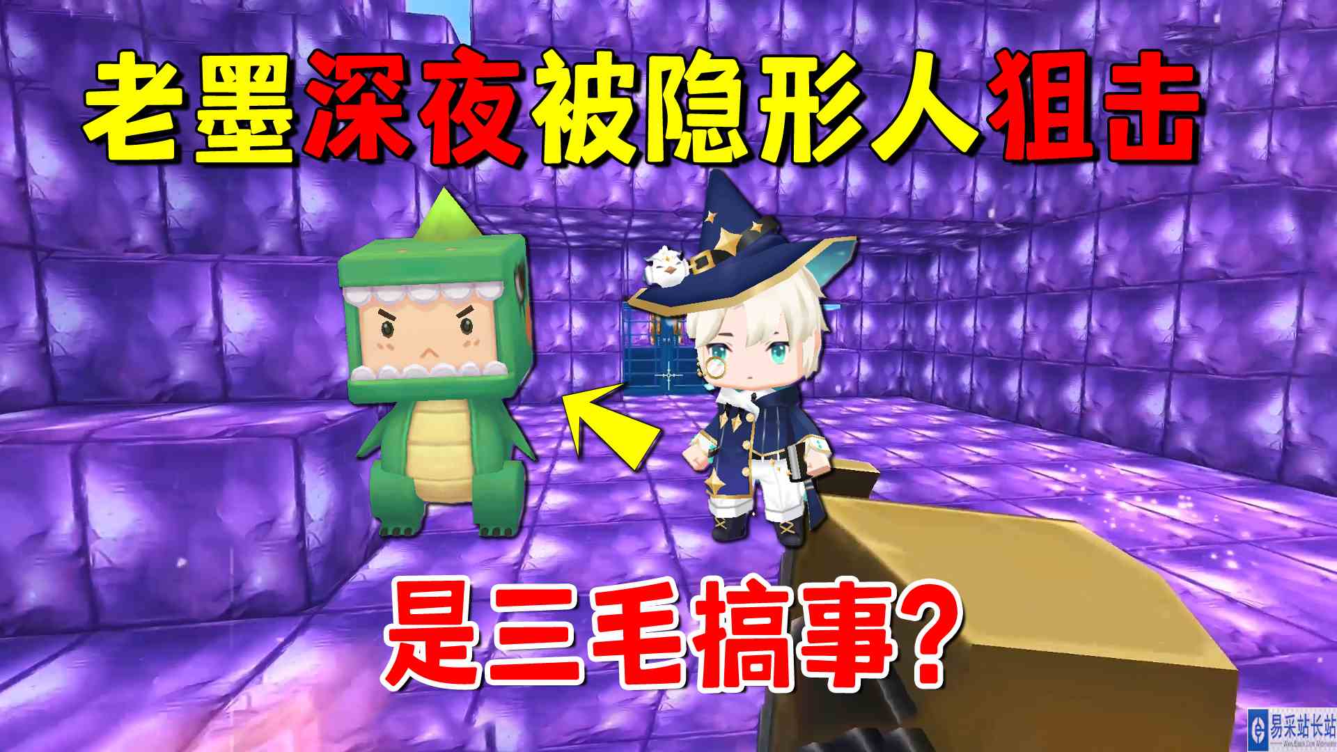 迷你世界：老墨深夜被隐形人狙击！是三毛搞事还是迷你漏洞？