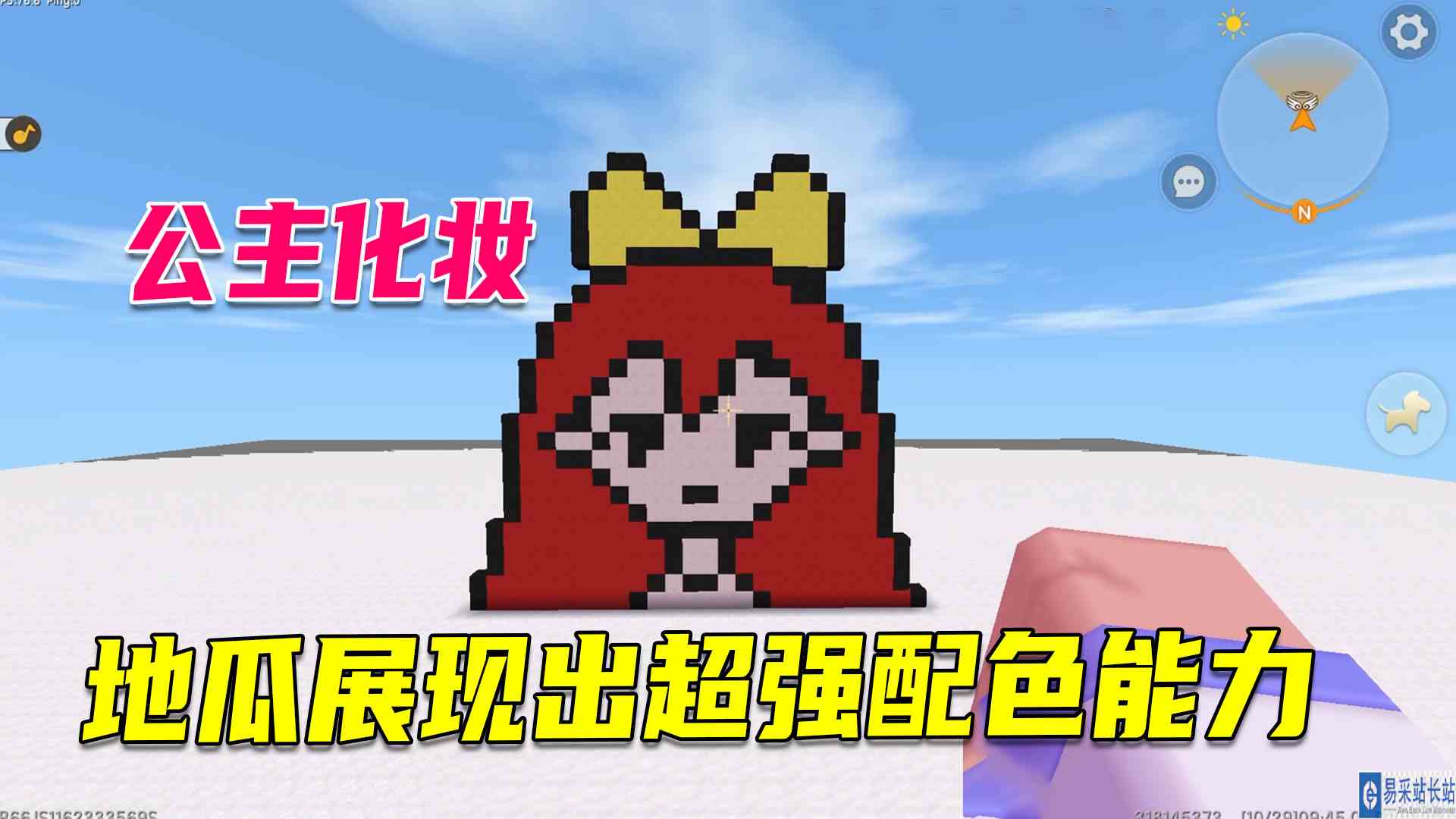 迷你世界：给素颜的公主化妆，地瓜展现出超强配色能力#迷你世界#沙盒游戏