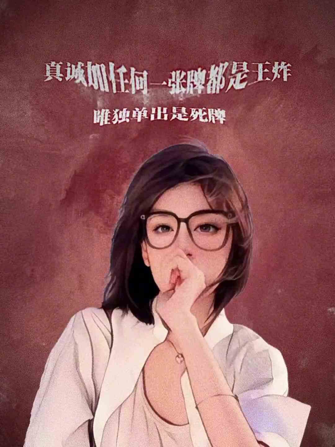 真诚加任何一张牌都是王炸，唯独单出是死牌。#毒案#背景图,#潮图潮句