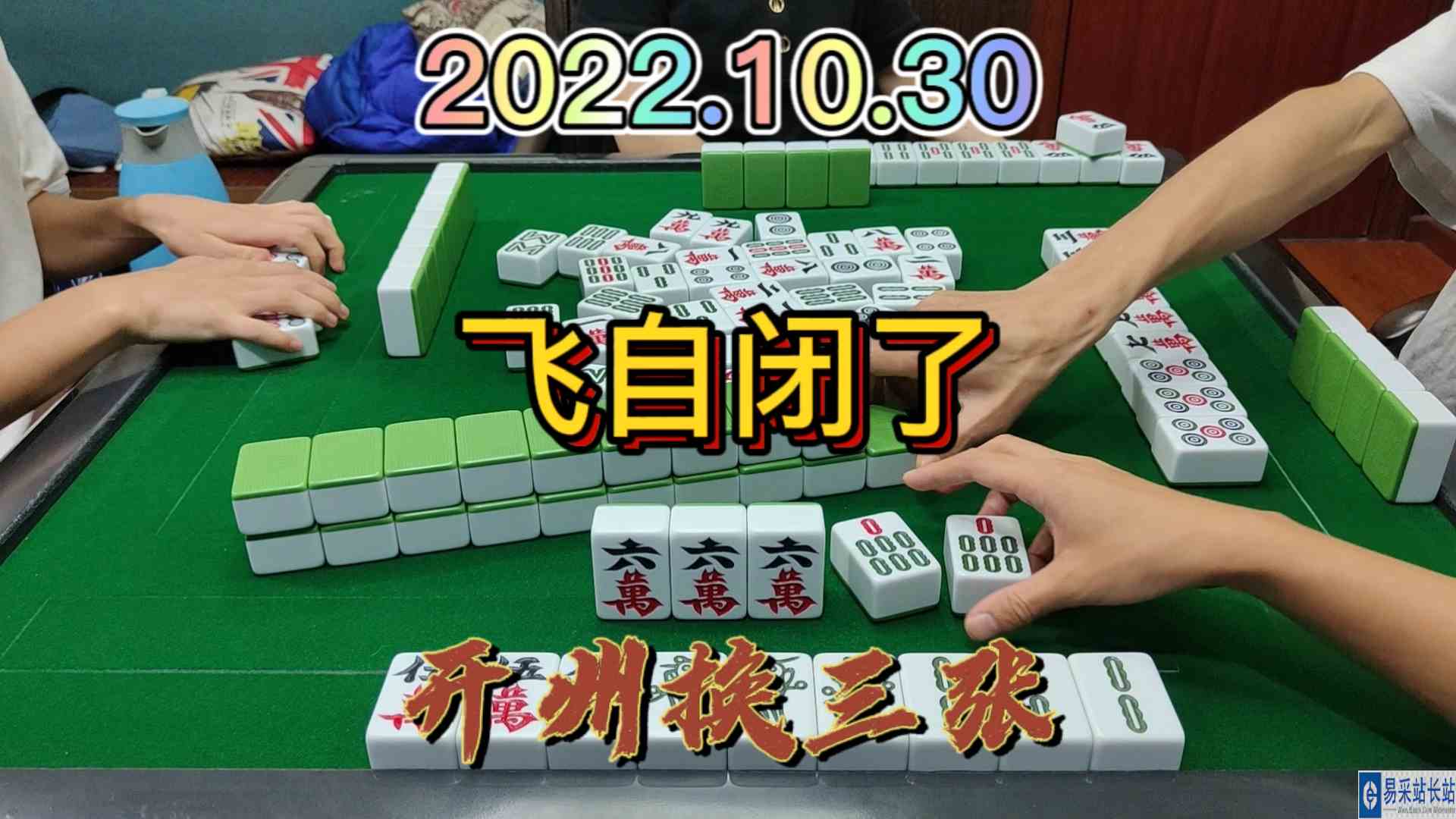这个牌飞得我直接撞墙了，不敢飞了放过我吧#开州换三张#血战麻将