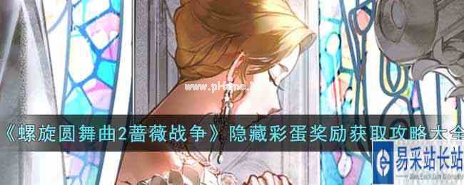 《螺旋圆舞曲2蔷薇战争》隐藏彩蛋奖励获取攻略大全