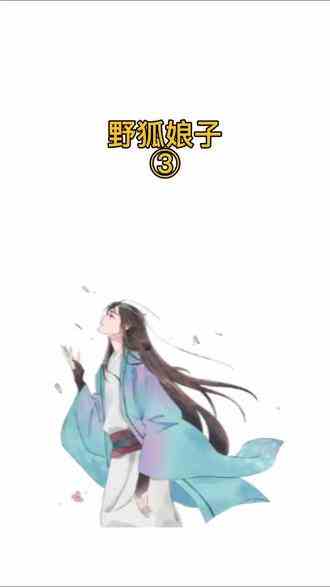 被迫嫁给狐仙#小说 #小说推荐 #悬疑 野狐娘子