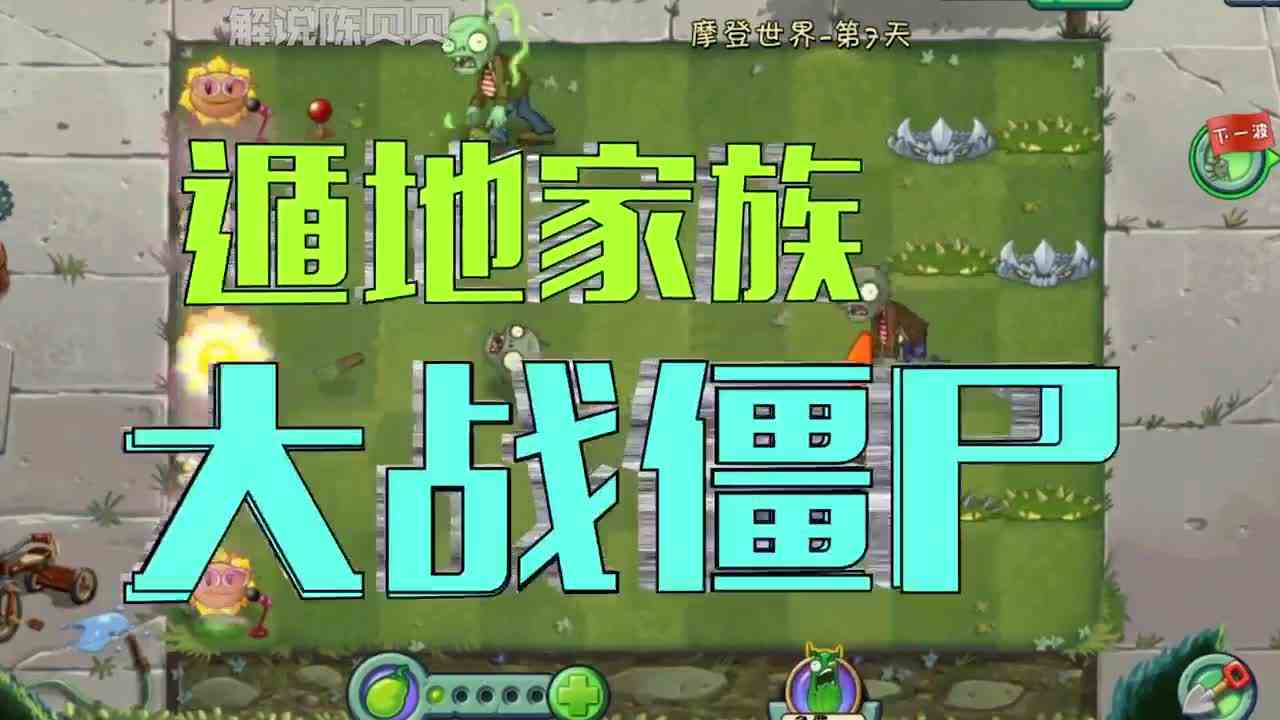 植物大战僵尸：小妹接受最难挑战！遁地家族大战僵尸