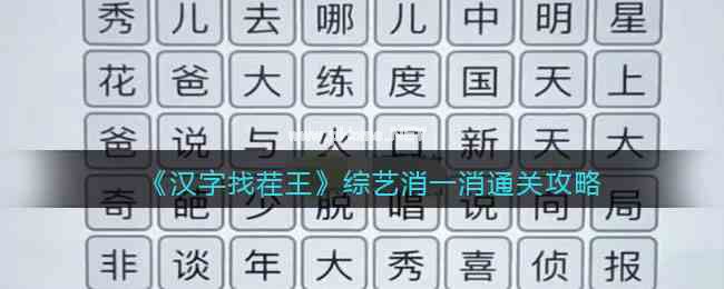 《汉字找茬王》综艺消一消通关攻略