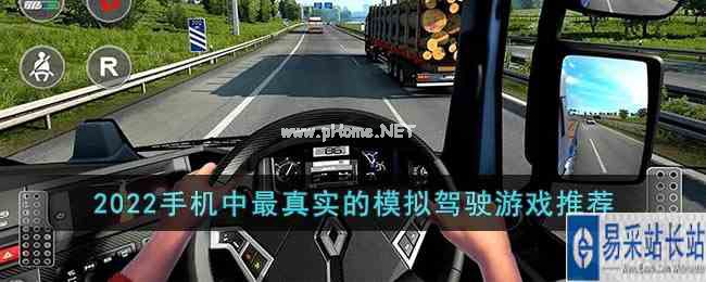 2022手机中最真实的模拟驾驶游戏推荐