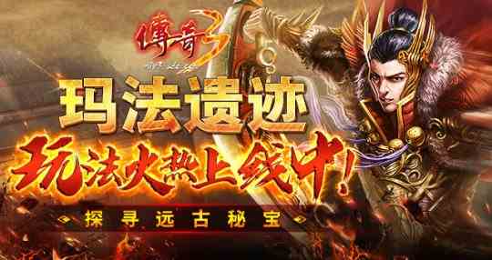 玛法遗迹玩法火热上线中!《传奇3》探寻远古秘宝