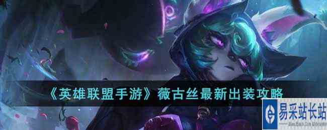 《英雄联盟手游》薇古丝最新出装攻略