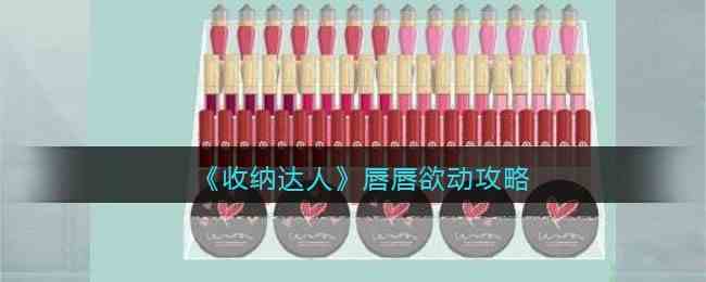 《收纳达人》唇唇欲动攻略