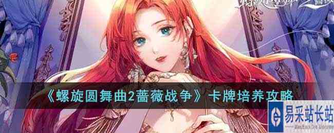 《螺旋圆舞曲2蔷薇战争》卡牌培养攻略