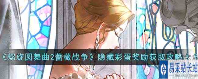 《螺旋圆舞曲2蔷薇战争》隐藏彩蛋奖励获取攻略大全