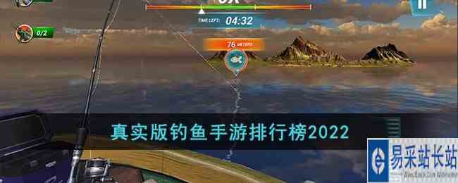 真实版钓鱼手游排行榜2022
