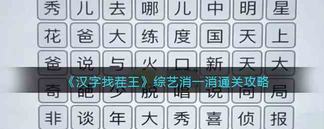 《汉字找茬王》综艺消一消通关攻略