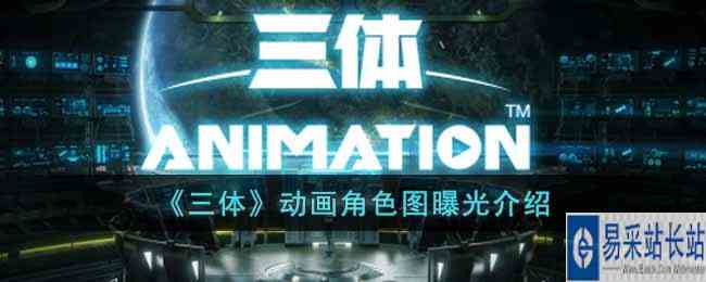 《三体》动画角色图曝光介绍