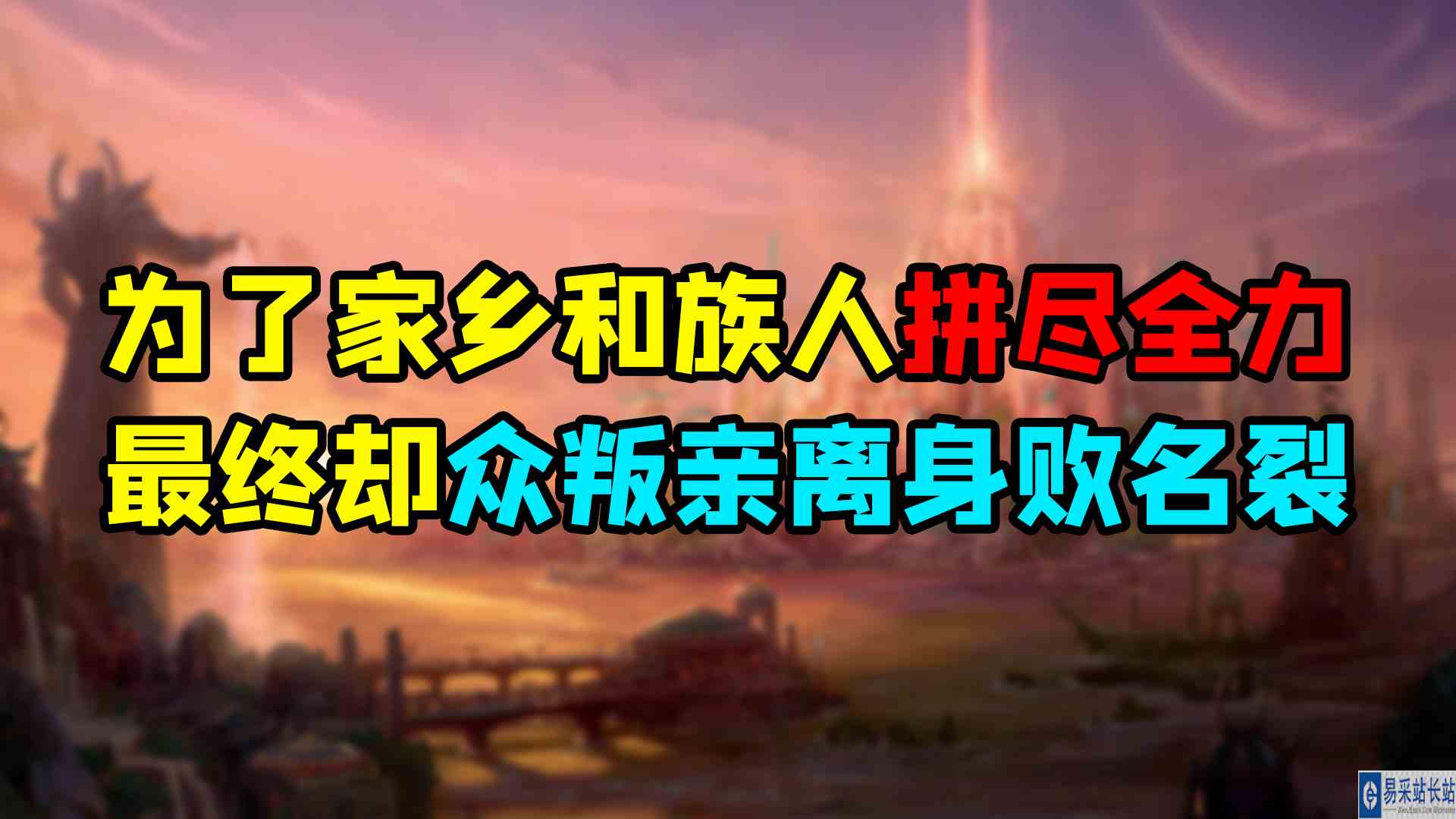 魔兽世界 为了家乡和族人拼尽全力，最终却众叛亲离、身败名裂#魔兽世界#暴雪