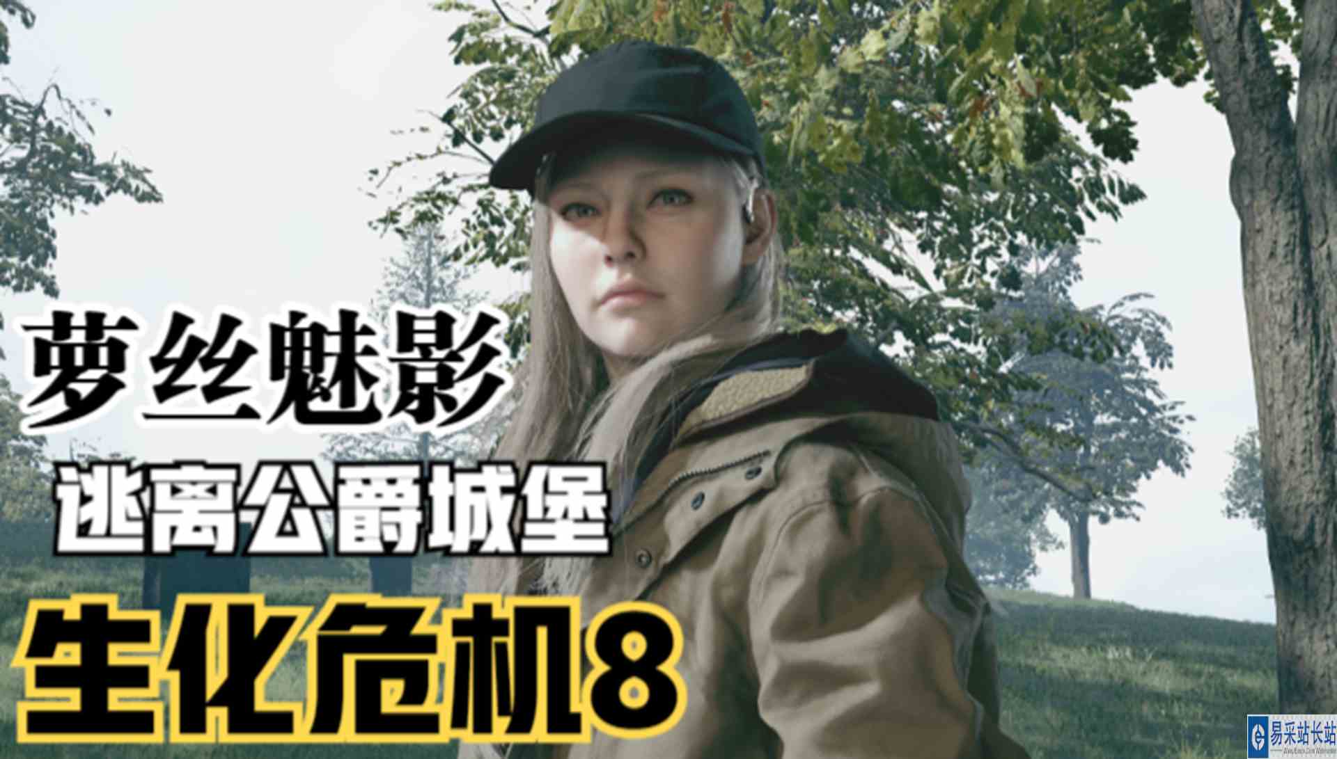 【生化危机8】萝丝魅影篇！逃离城堡摆脱反派公爵#单机游戏#游戏解说