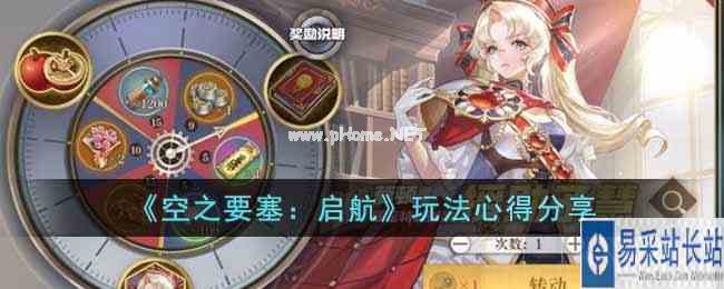 《空之要塞：启航》玩法心得分享