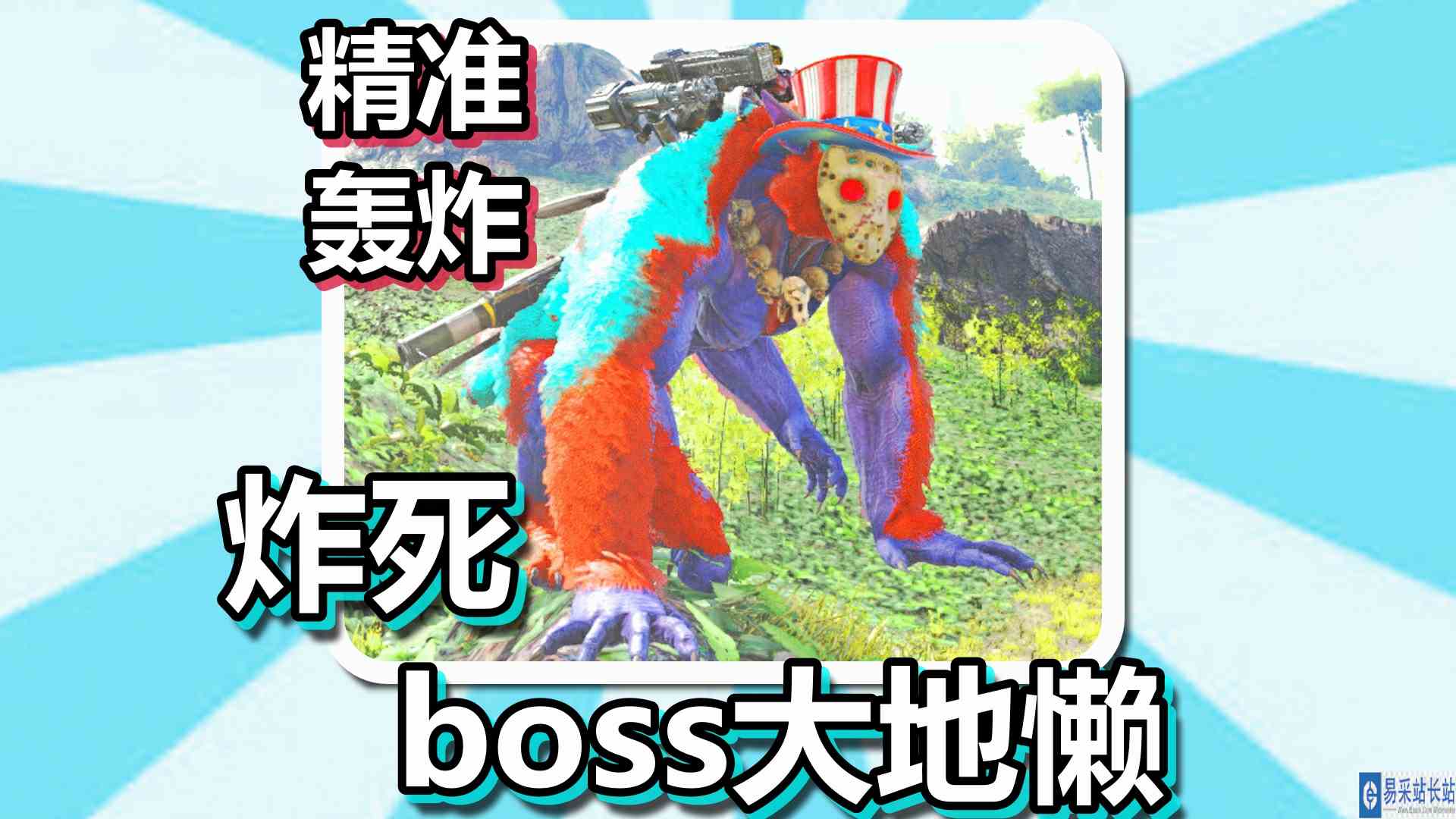 方舟生存进化 火焰原始恐惧 第62期 精准轰炸炸死boss大地懒