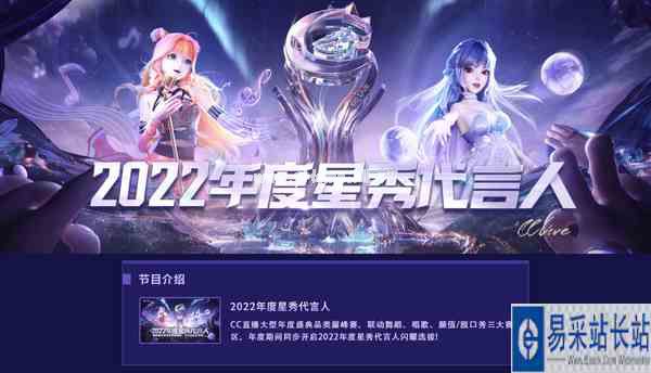 群星荟萃，闪耀不凡！CC直播2022年度星秀代言人选拔火热来袭