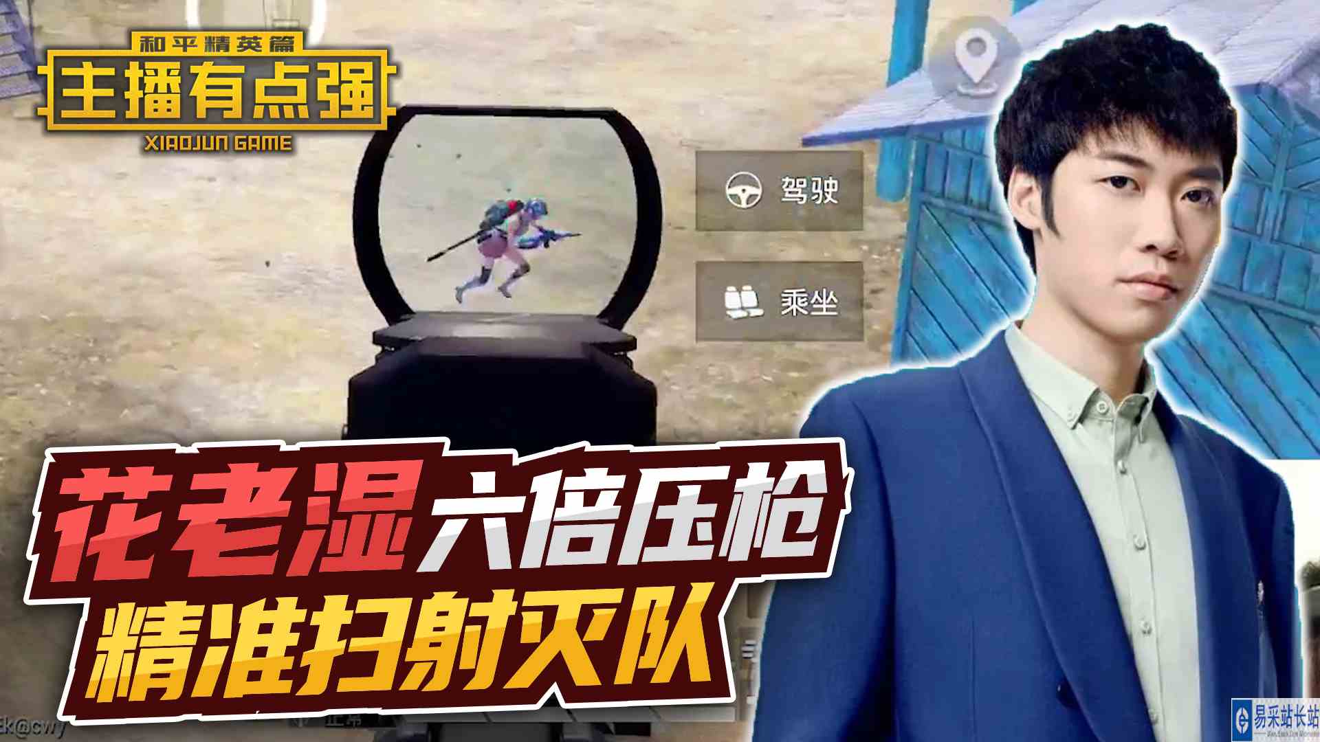 主播有点强：花老湿6倍镜压枪，精准扫射灭队！#和平精英#吃鸡